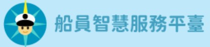 船員智慧服務平臺